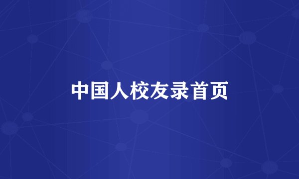 中国人校友录首页