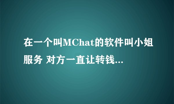 在一个叫MChat的软件叫小姐服务 对方一直让转钱 觉得被骗了 一共五千三 报警后自己要承担法律责任吗