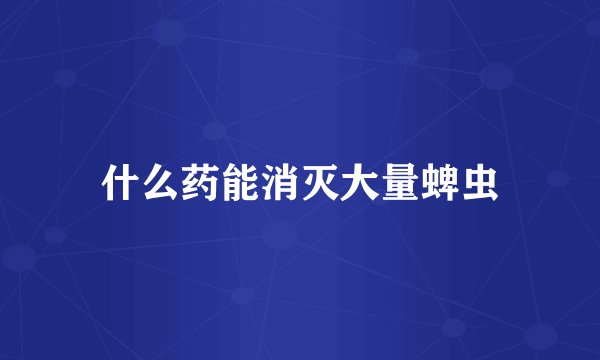 什么药能消灭大量蜱虫