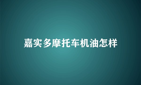 嘉实多摩托车机油怎样