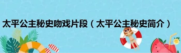 太平公主秘史吻戏片段(太平公主秘史简介)