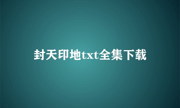 封天印地txt全集下载