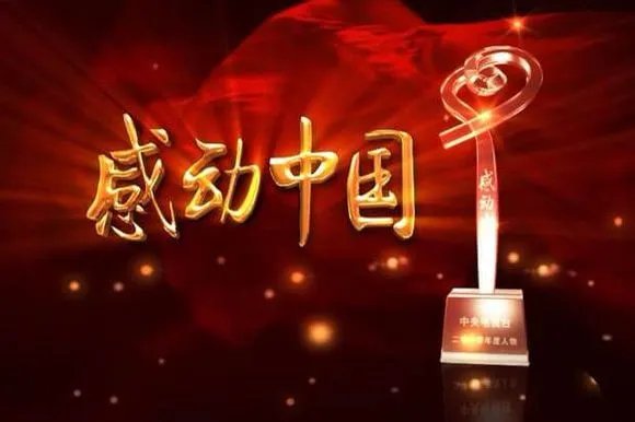 感动中国2014年度人物的推选标准