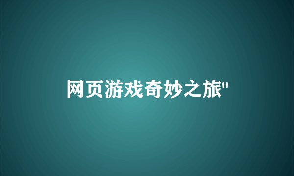 网页游戏奇妙之旅