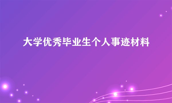 大学优秀毕业生个人事迹材料