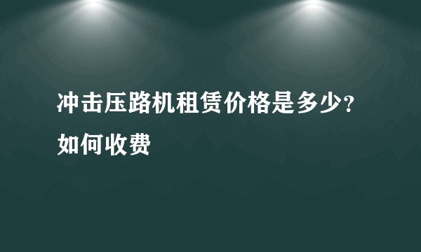冲击压路机租赁价格是多少?如何收费