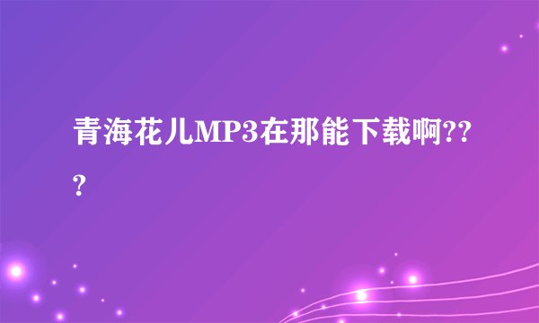 青海花儿MP3在那能下载啊???
