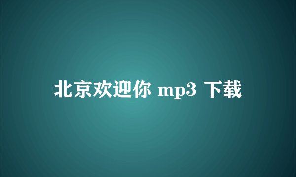 北京欢迎你 mp3 下载