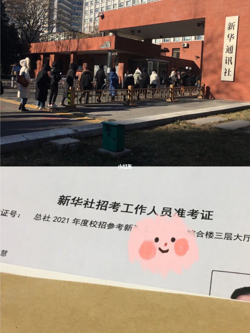 我通过新华社笔试啦！