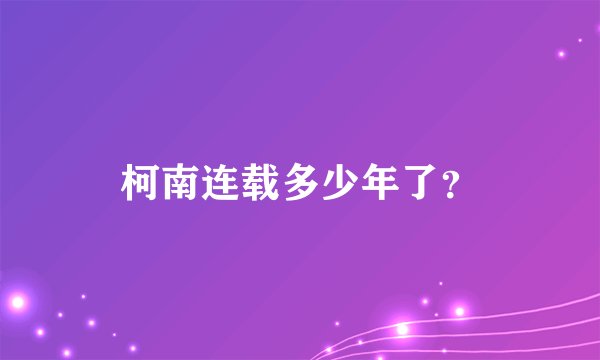 柯南连载多少年了？