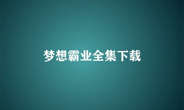 梦想霸业全集下载