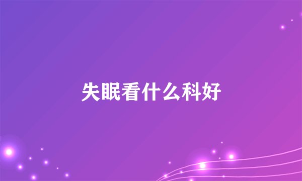 失眠看什么科好