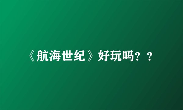 《航海世纪》好玩吗？？