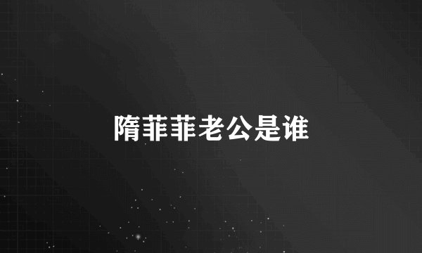 隋菲菲老公是谁