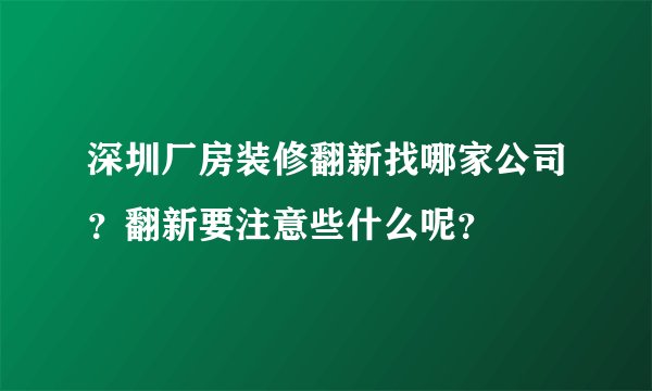 深圳厂房装修翻新找哪家公司？翻新要注意些什么呢？