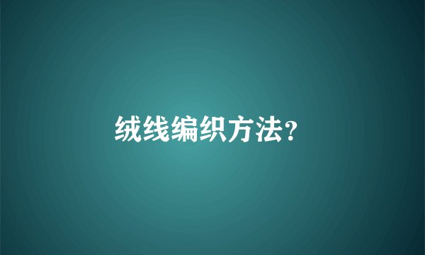 绒线编织方法？