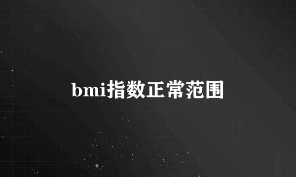 bmi指数正常范围