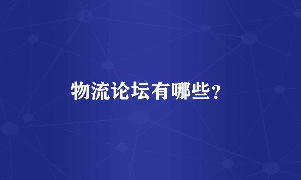 物流论坛有哪些？
