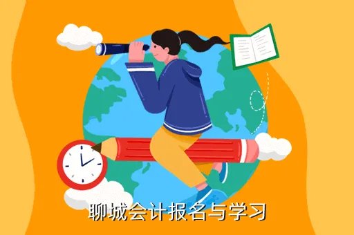 聊城会计信息网,聊城会计报名与学习