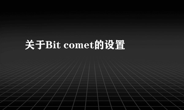 关于Bit comet的设置