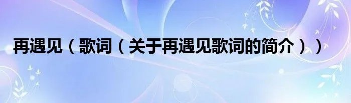 再遇见（歌词（关于再遇见歌词的简介））