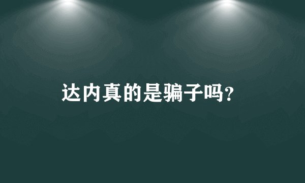 达内真的是骗子吗？