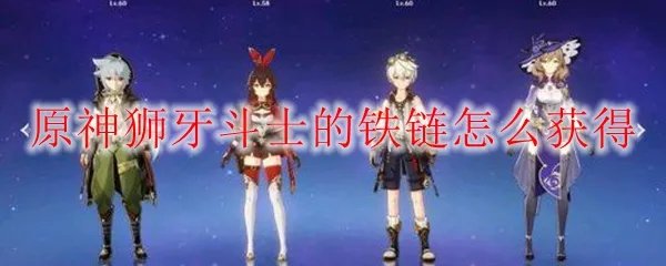 原神狮牙斗士的铁链怎么获得