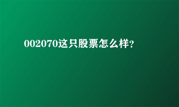 002070这只股票怎么样？