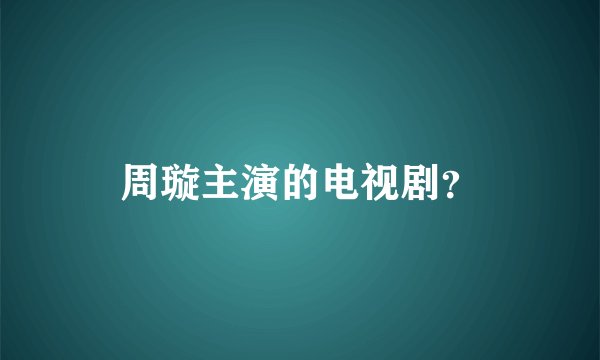 周璇主演的电视剧？
