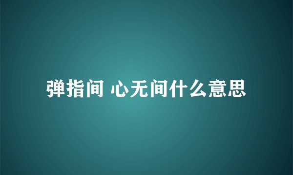 弹指间 心无间什么意思