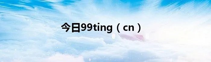 今日99ting(cn)
