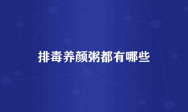 排毒养颜粥都有哪些