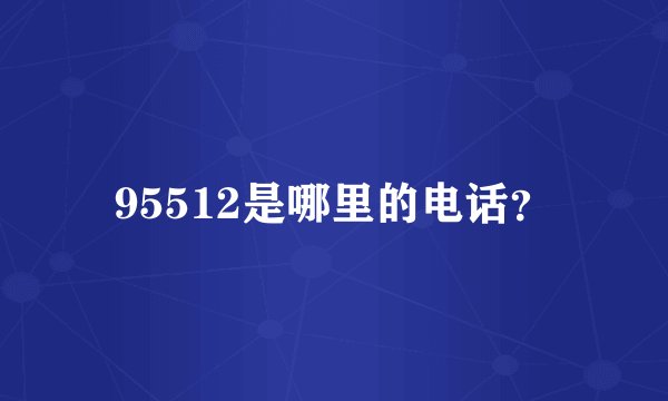 95512是哪里的电话?