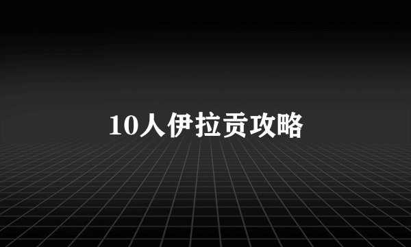 10人伊拉贡攻略