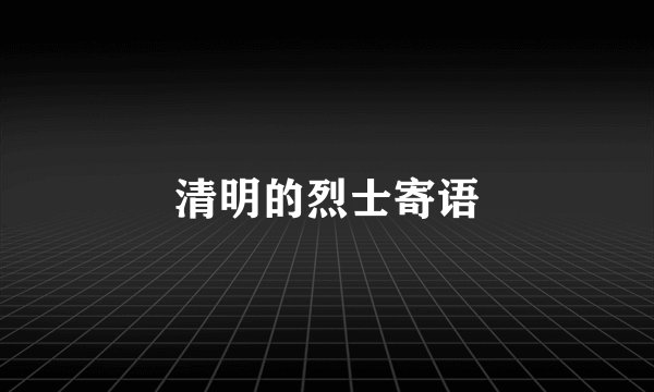 清明的烈士寄语