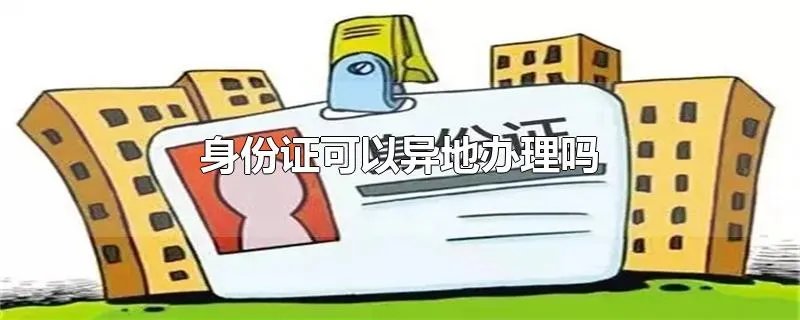 身份证可以异地办理吗