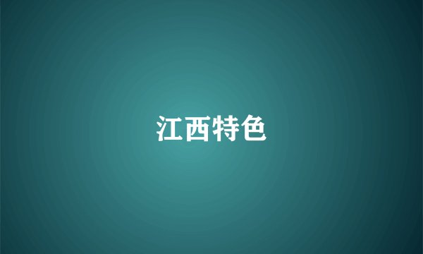 江西特色