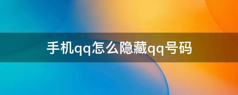 手机qq怎么隐藏qq号码