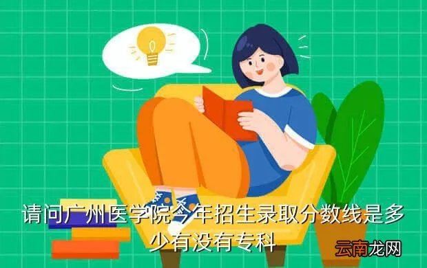 广州医学院分数线,广州医学院录取分数线是多少