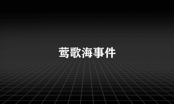 莺歌海事件