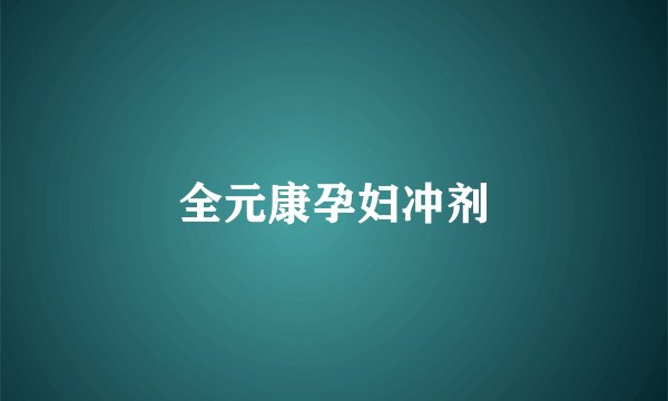 全元康孕妇冲剂