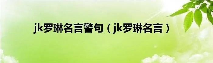 jk罗琳名言警句(jk罗琳名言)