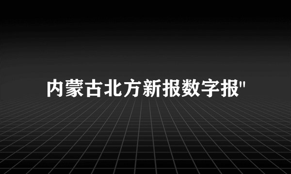 内蒙古北方新报数字报