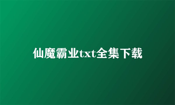 仙魔霸业txt全集下载