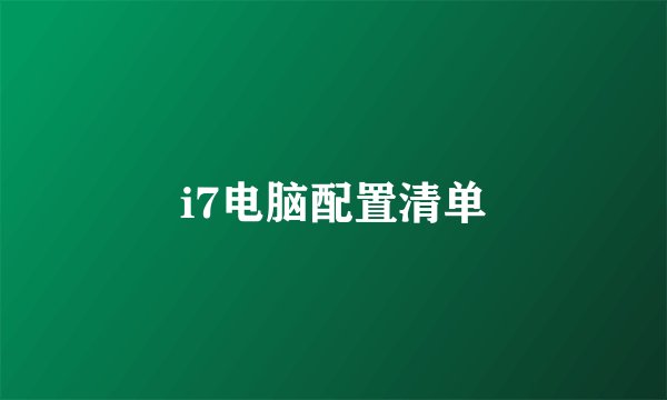 i7电脑配置清单
