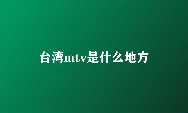台湾mtv是什么地方