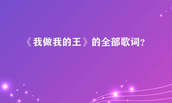 《我做我的王》的全部歌词？