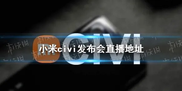 小米civi发布会直播地址 小米civi发布会在哪看