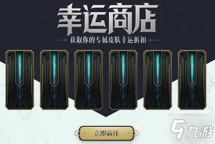英雄联盟幸运商店7月活动入口 2021幸运商店活动地址