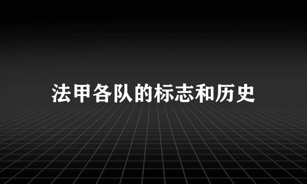 法甲各队的标志和历史